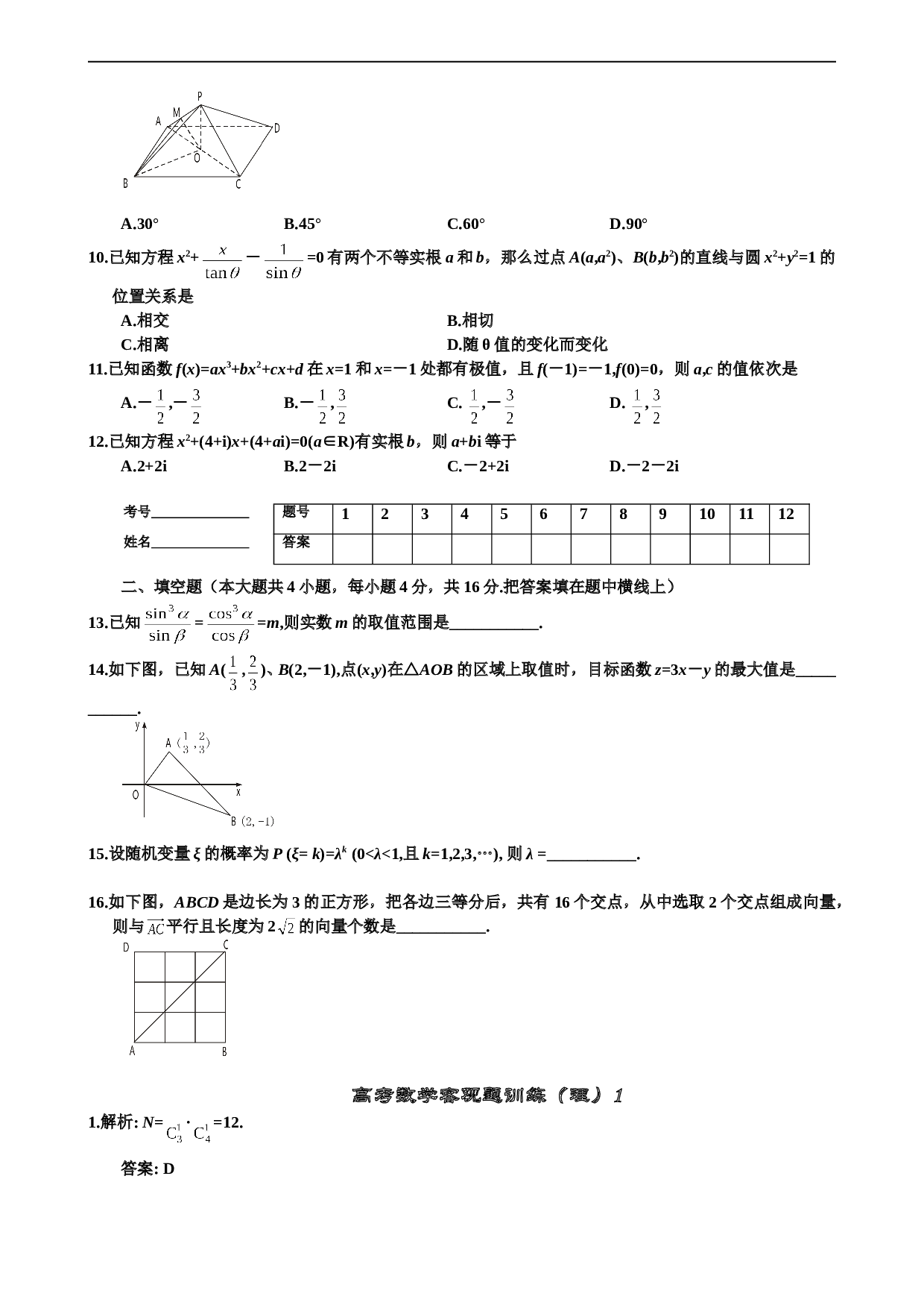高考数学客观题训练（理）1有详细解答.doc 第2页