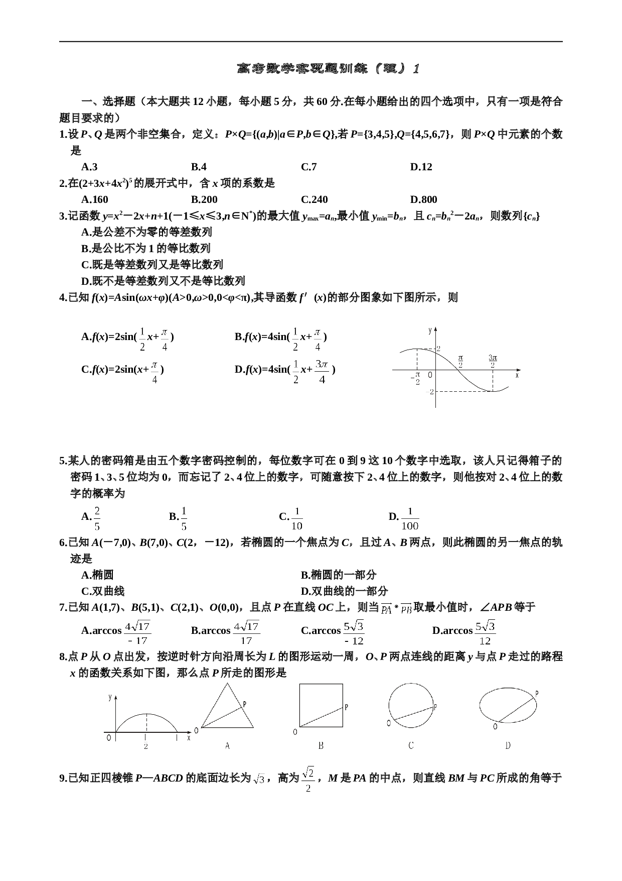 高考数学客观题训练（理）1有详细解答.doc 第1页