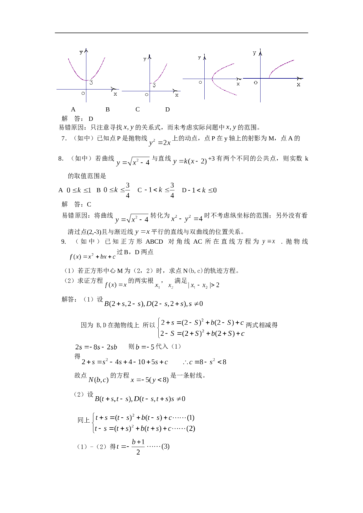 高考数学解析几何部分错题精选.doc 第2页