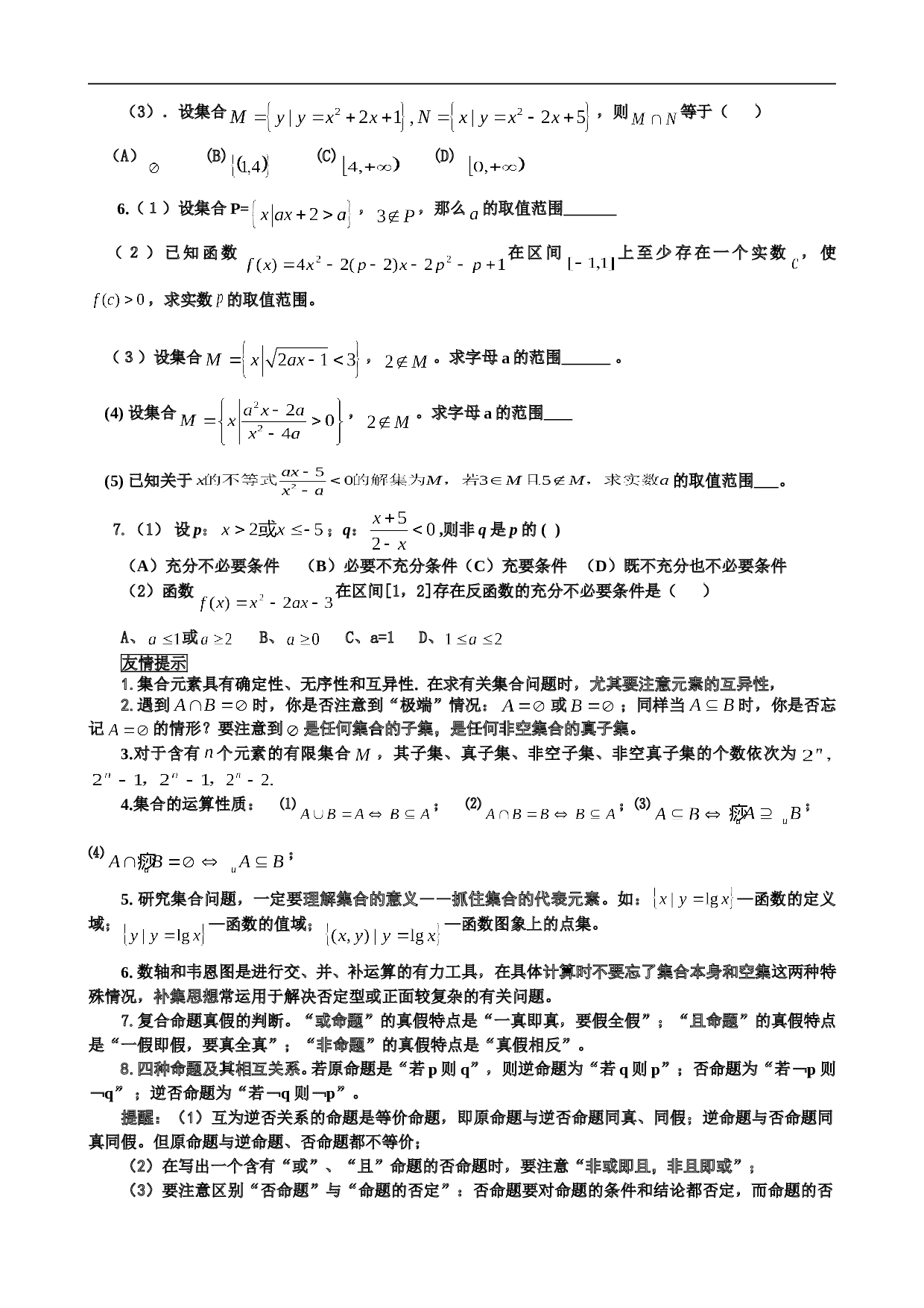 高考数学集合与简易逻辑复习练习.doc 第2页