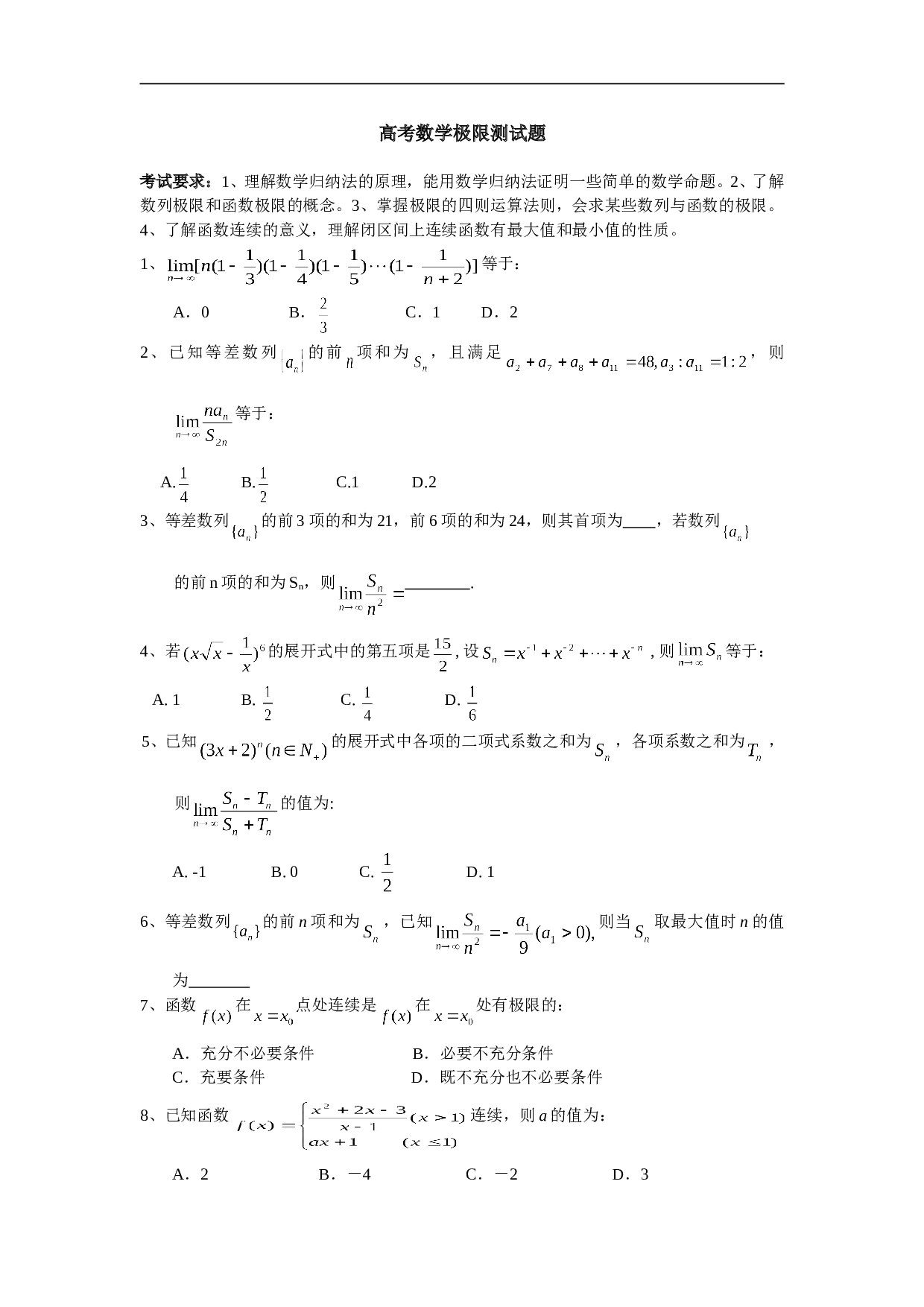 高考数学极限测试题.doc 第1页