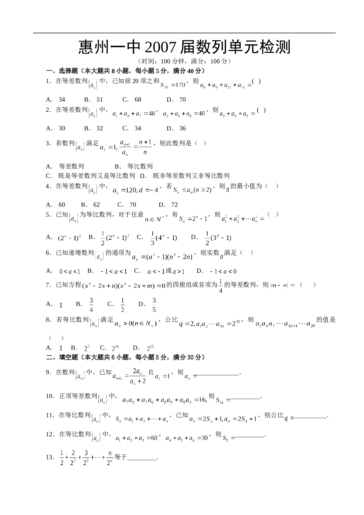 高考数学惠州一中2007届数列单元检测.doc 第1页