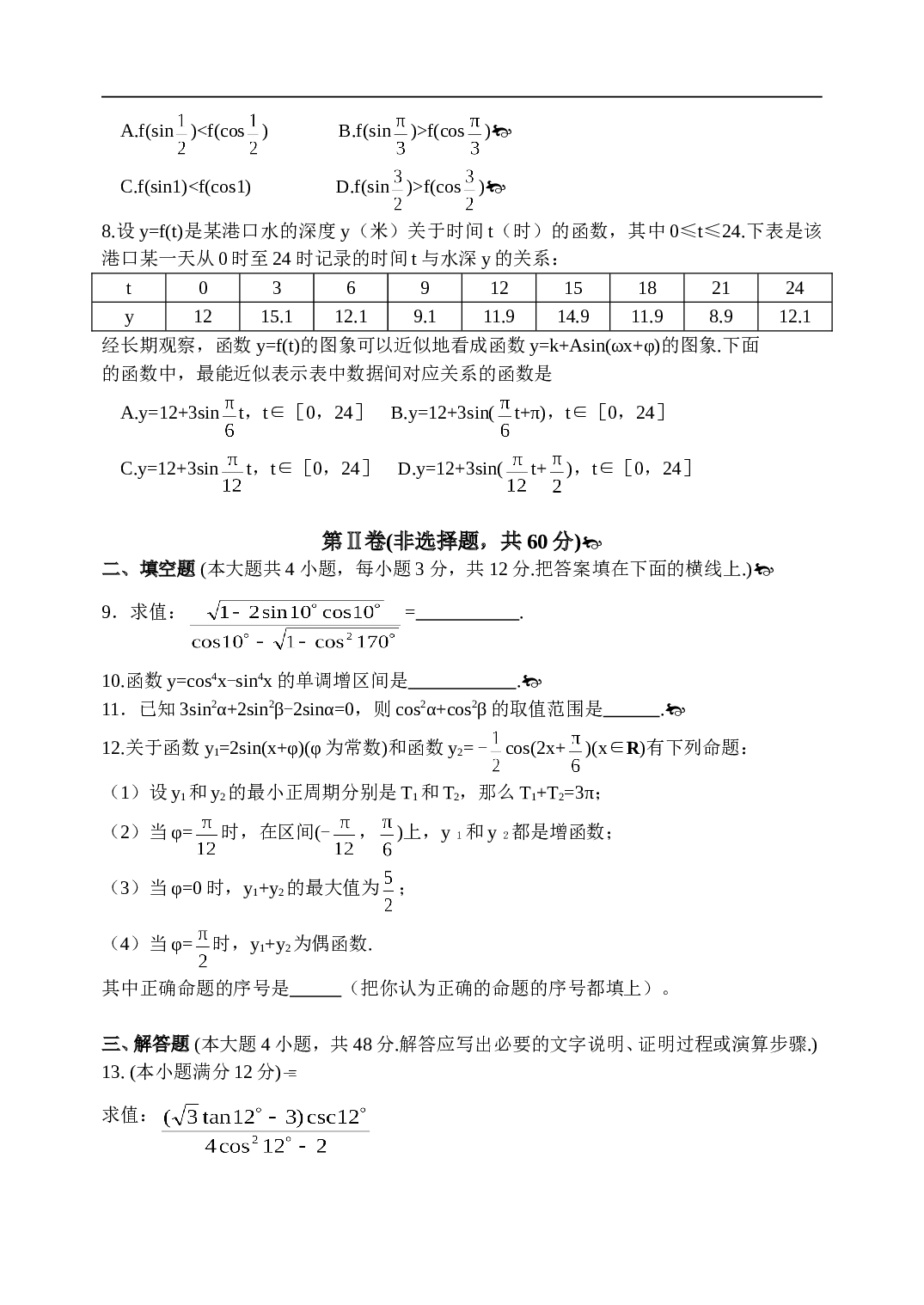 高考数学复习&mdash;三角练习测试题.doc 第2页