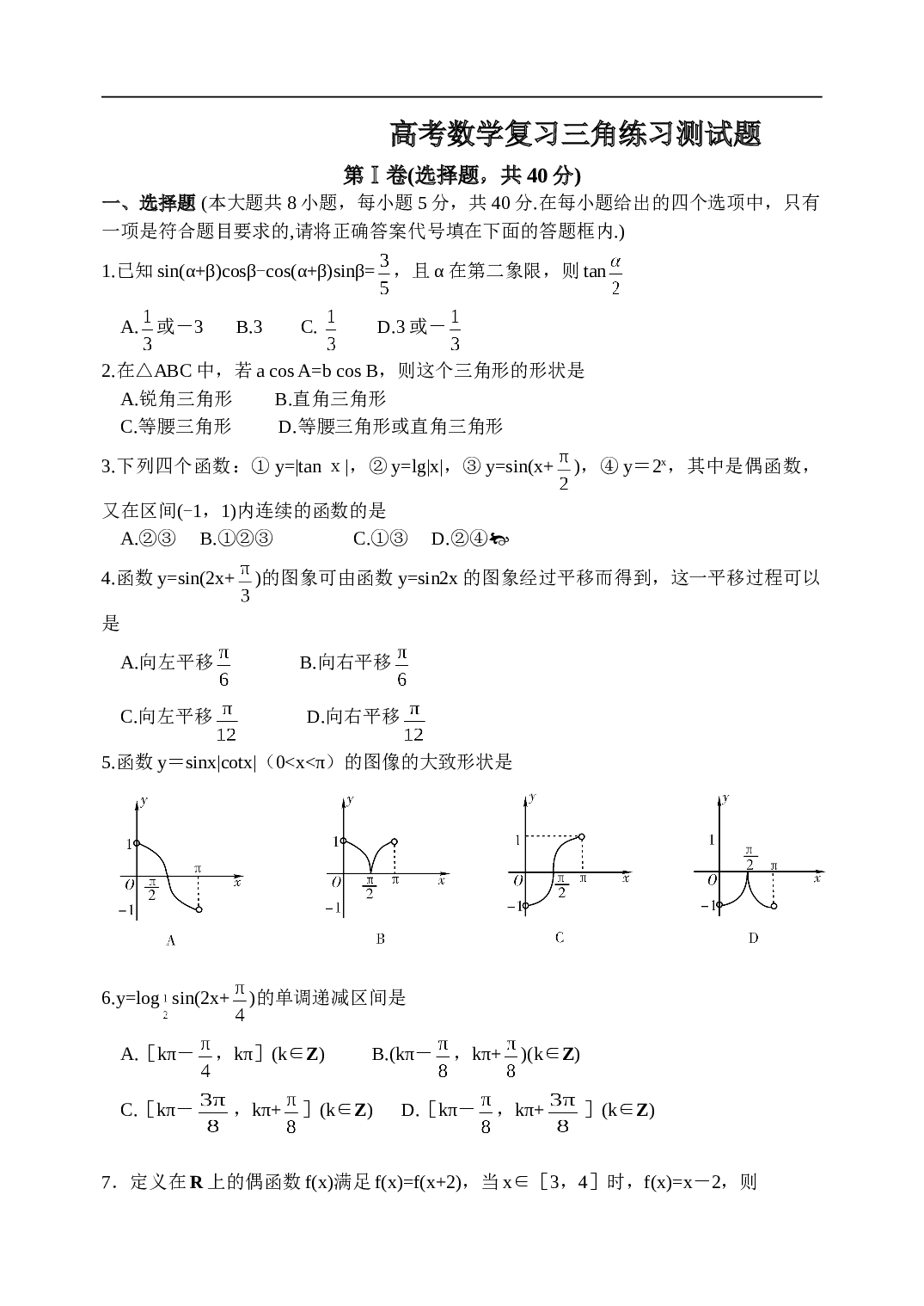 高考数学复习&mdash;三角练习测试题.doc 第1页