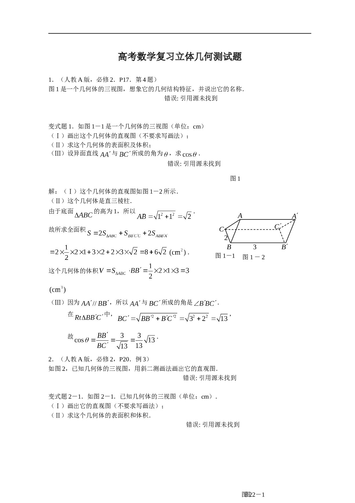 高考数学复习立体几何测试题.doc 第1页