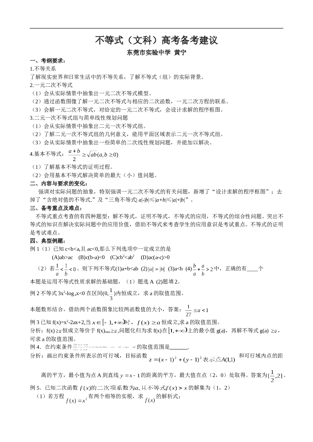 高考数学复习不等式练习1.doc 第1页