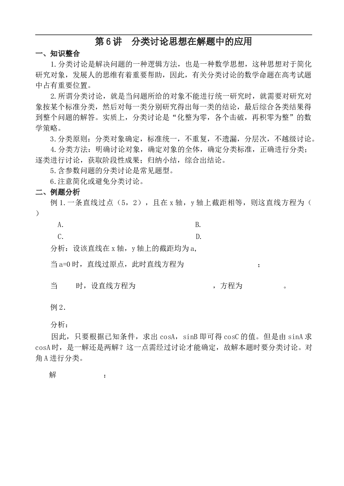 高考数学分类讨论思想应用测试.doc 第1页