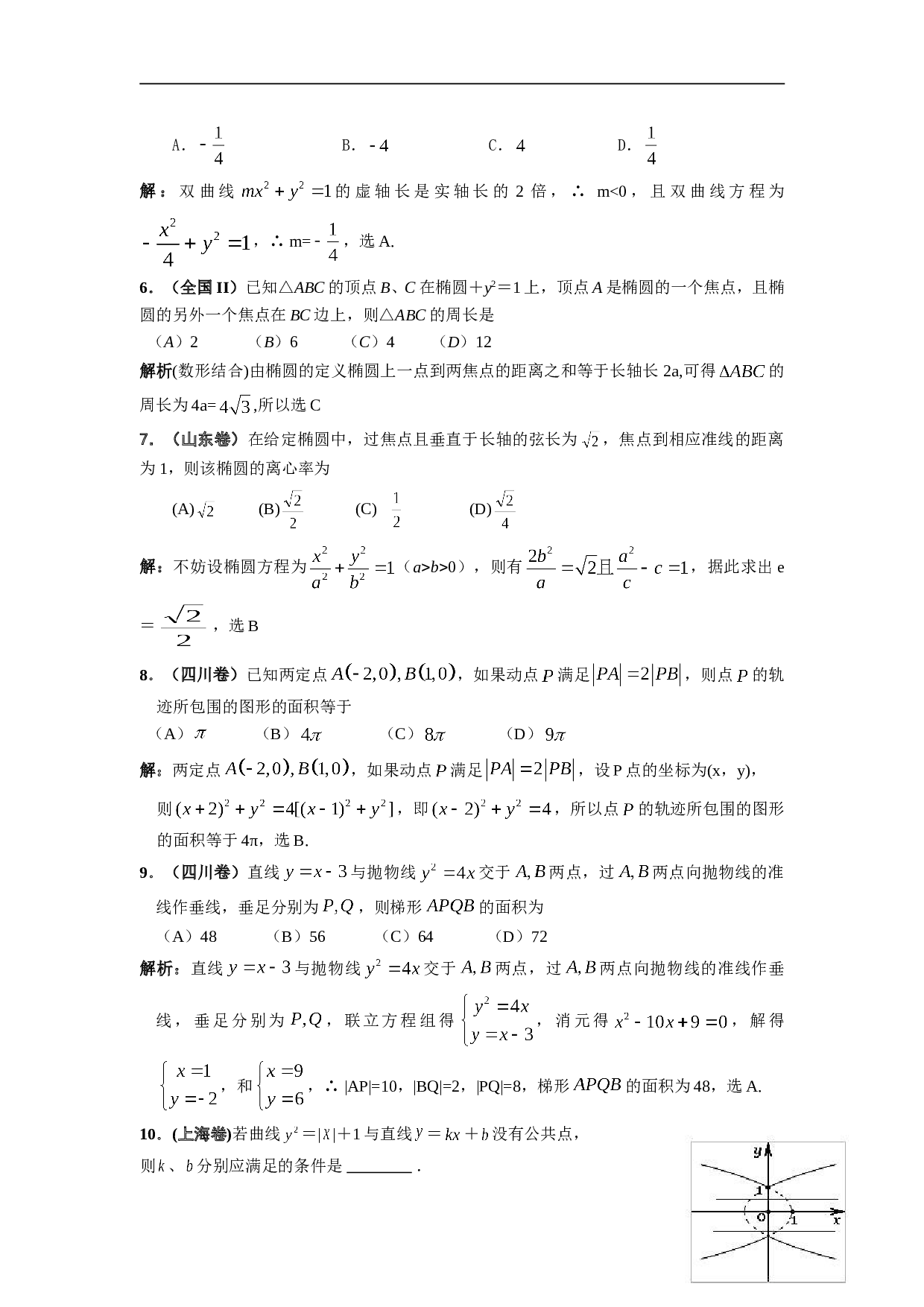 高考数学二轮复习圆锥曲线考点透析.doc 第2页