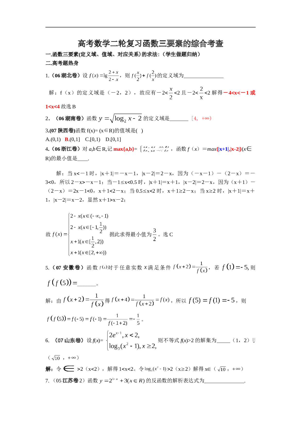 高考数学二轮复习函数综合考查.doc 第1页