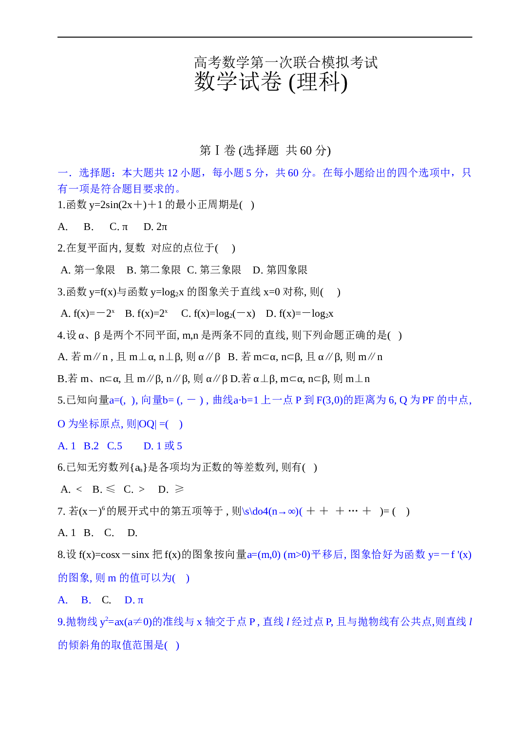 高考数学第一次联合模拟考试.doc 第1页