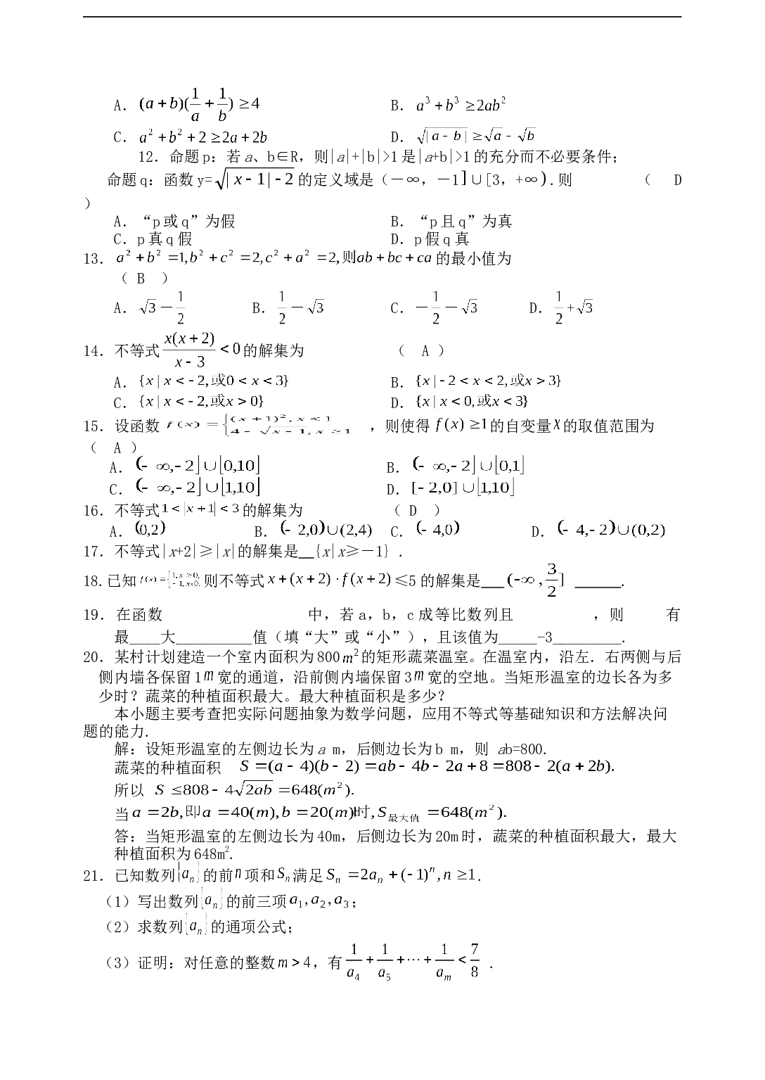 高考数学不等式复习测试题.doc 第2页