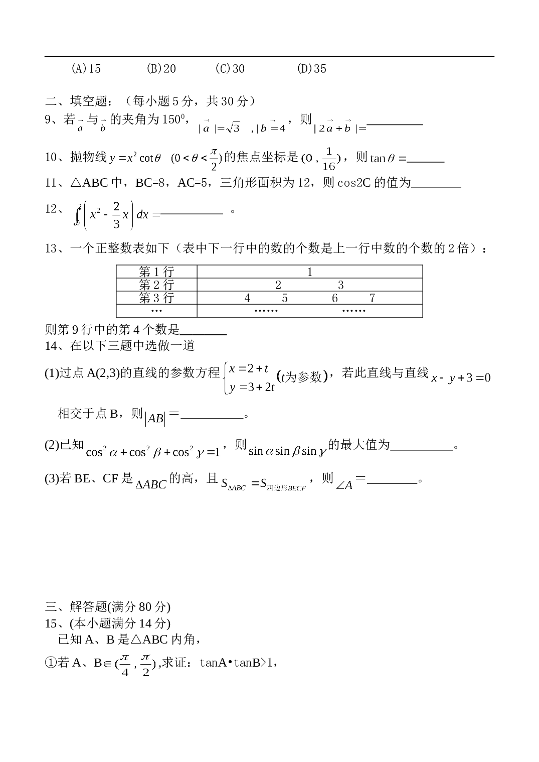 高考数学（理科）模拟试题（四）.doc 第2页