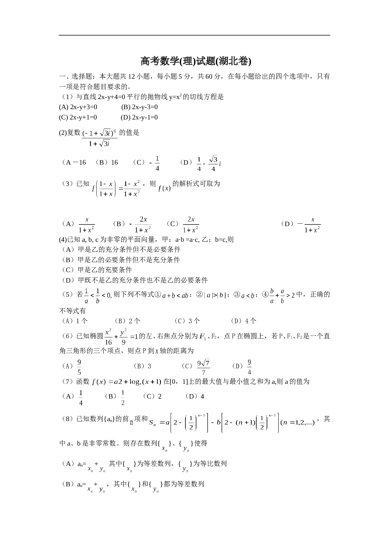 高考数学(理)试题(湖北卷).doc 第1页