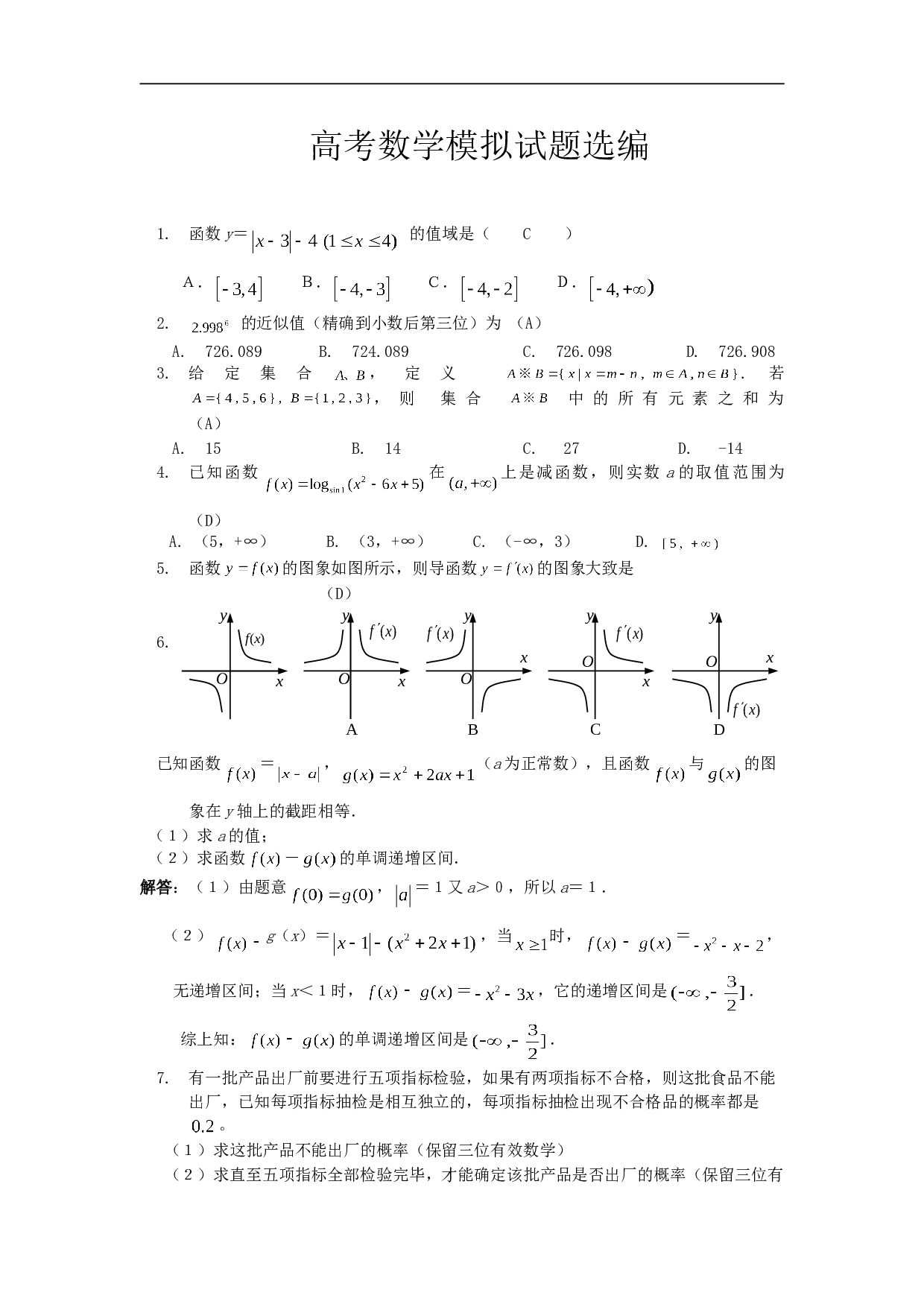 高考模拟试题选编（安振平）.doc 第1页