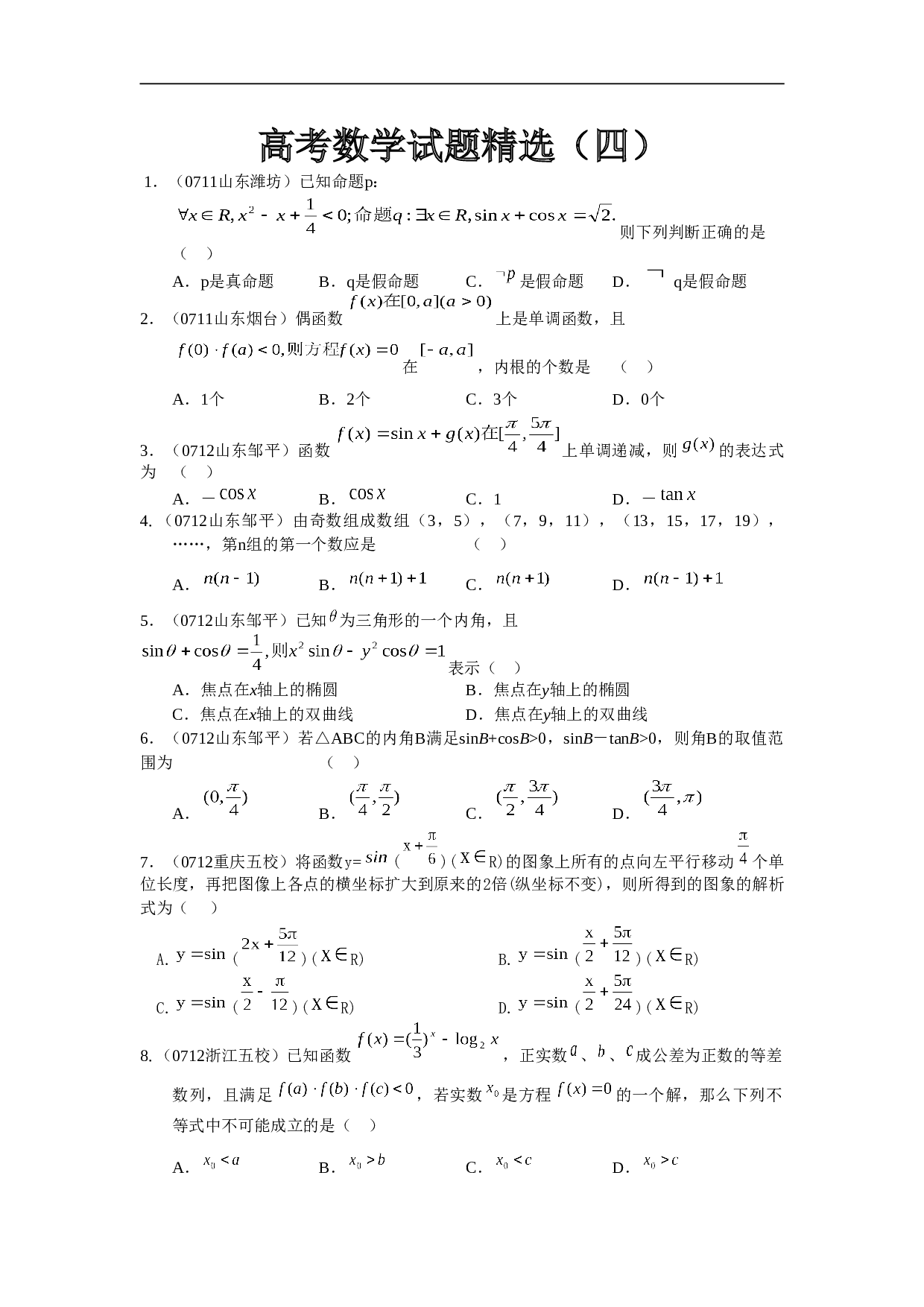 高考模拟试题精选4（含答案）.doc 第1页
