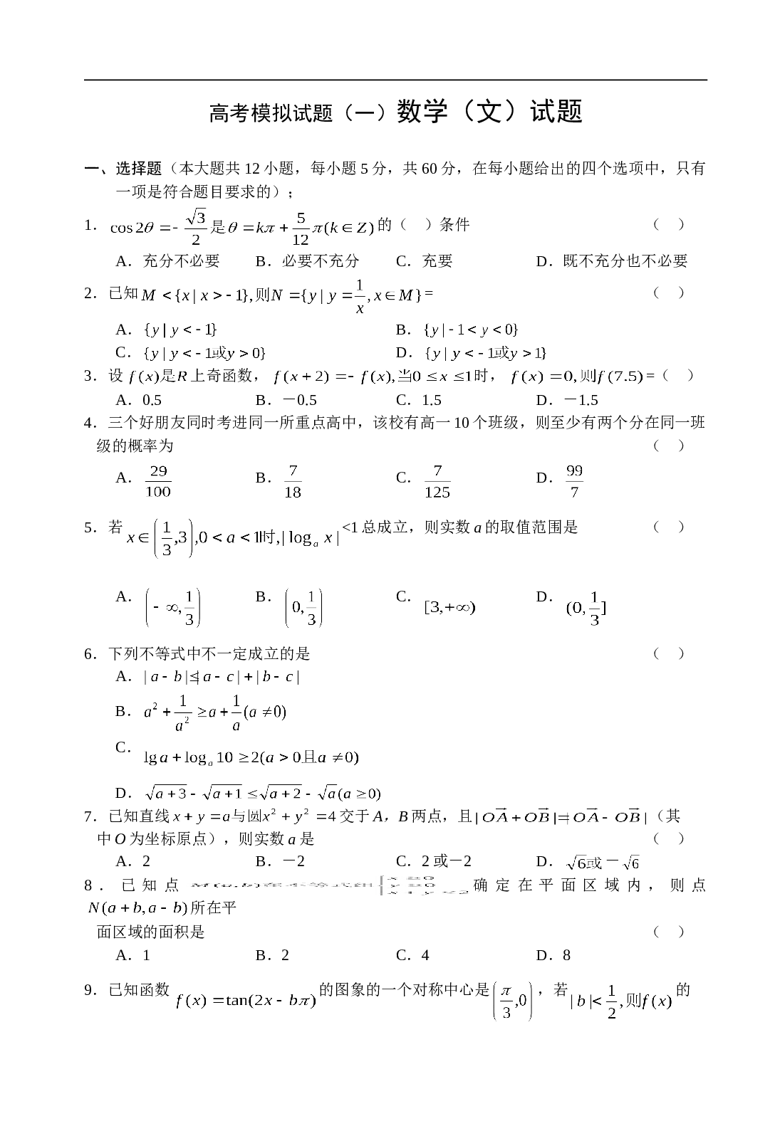 高考模拟试题（一）数学（文）试题.doc 第1页