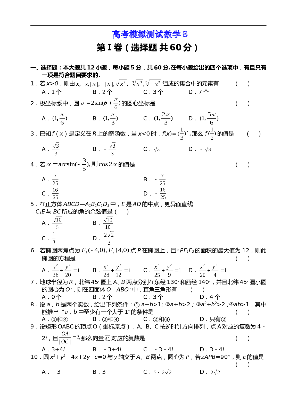 高考模拟测试数学8（含参考答案）.doc 第1页