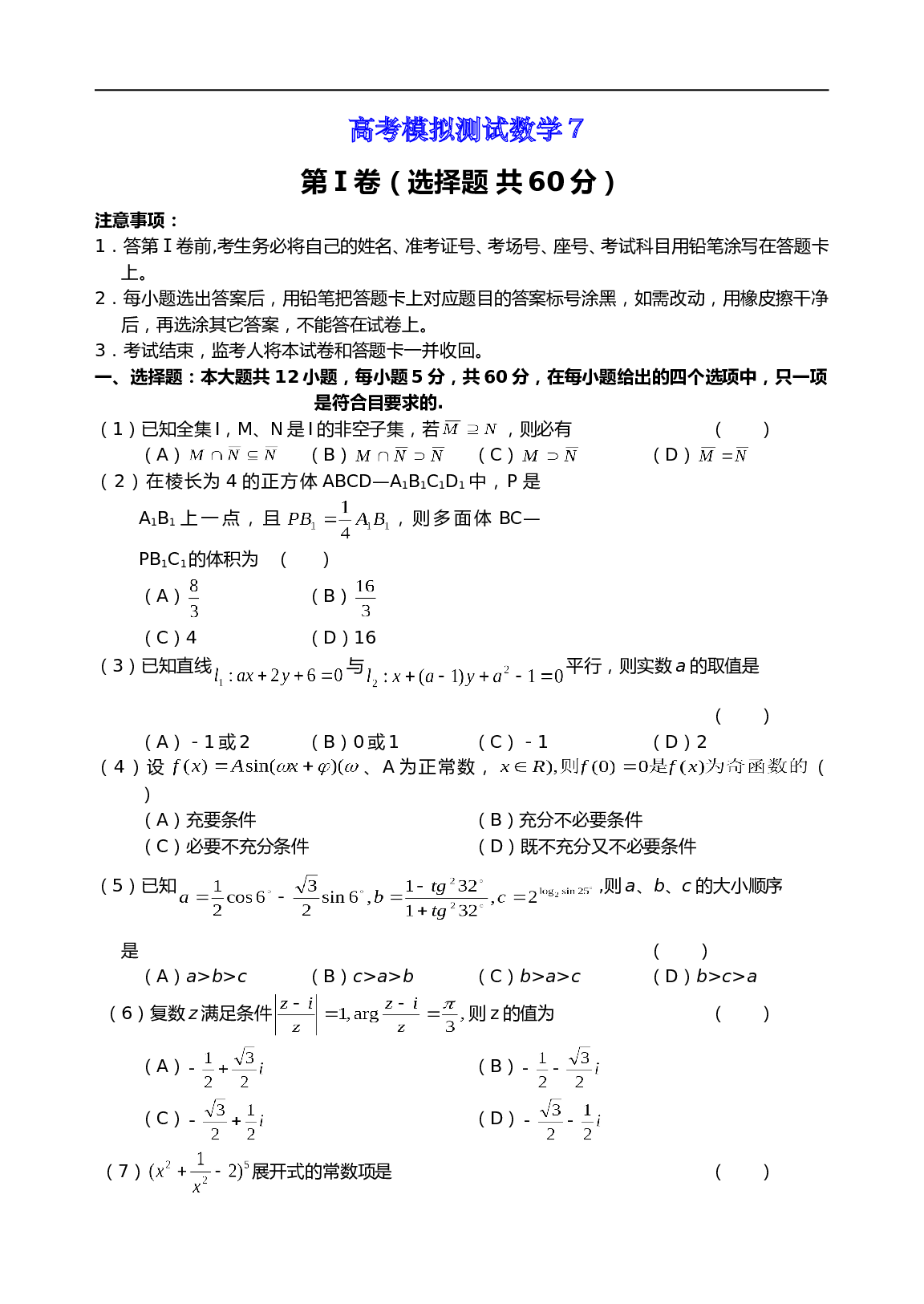 高考模拟测试数学7（含参考答案）.doc 第1页