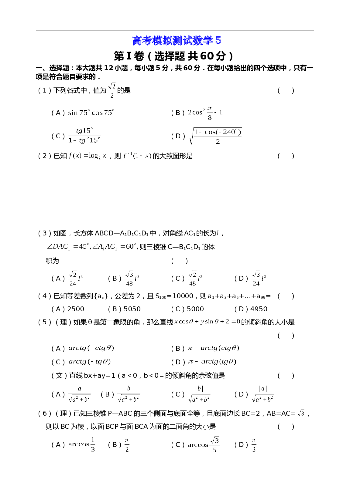 高考模拟测试数学5（含参考答案）.doc 第1页