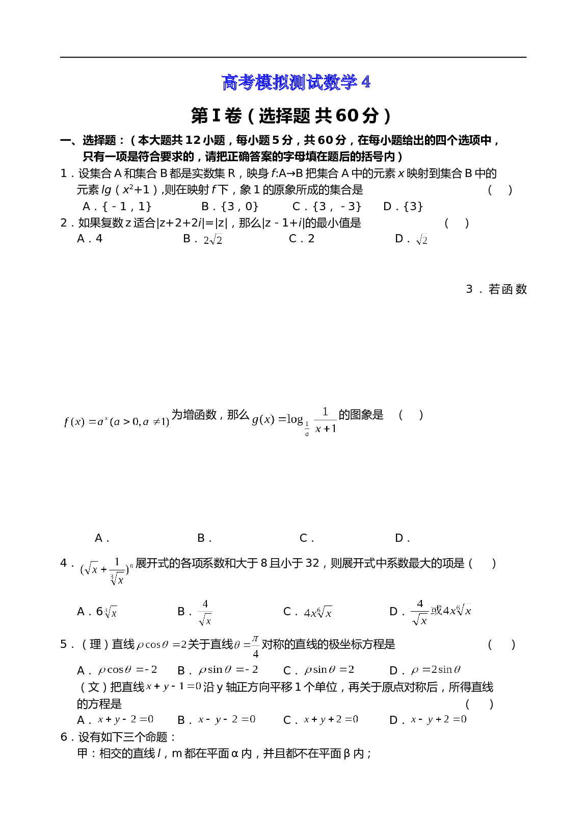 高考模拟测试数学4（含参考答案）.doc 第1页