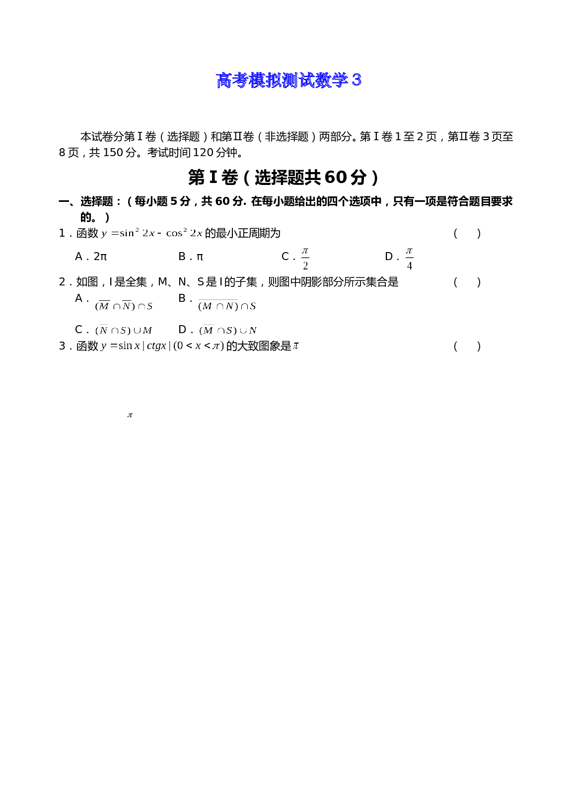 高考模拟测试数学3（含参考答案）.doc 第1页