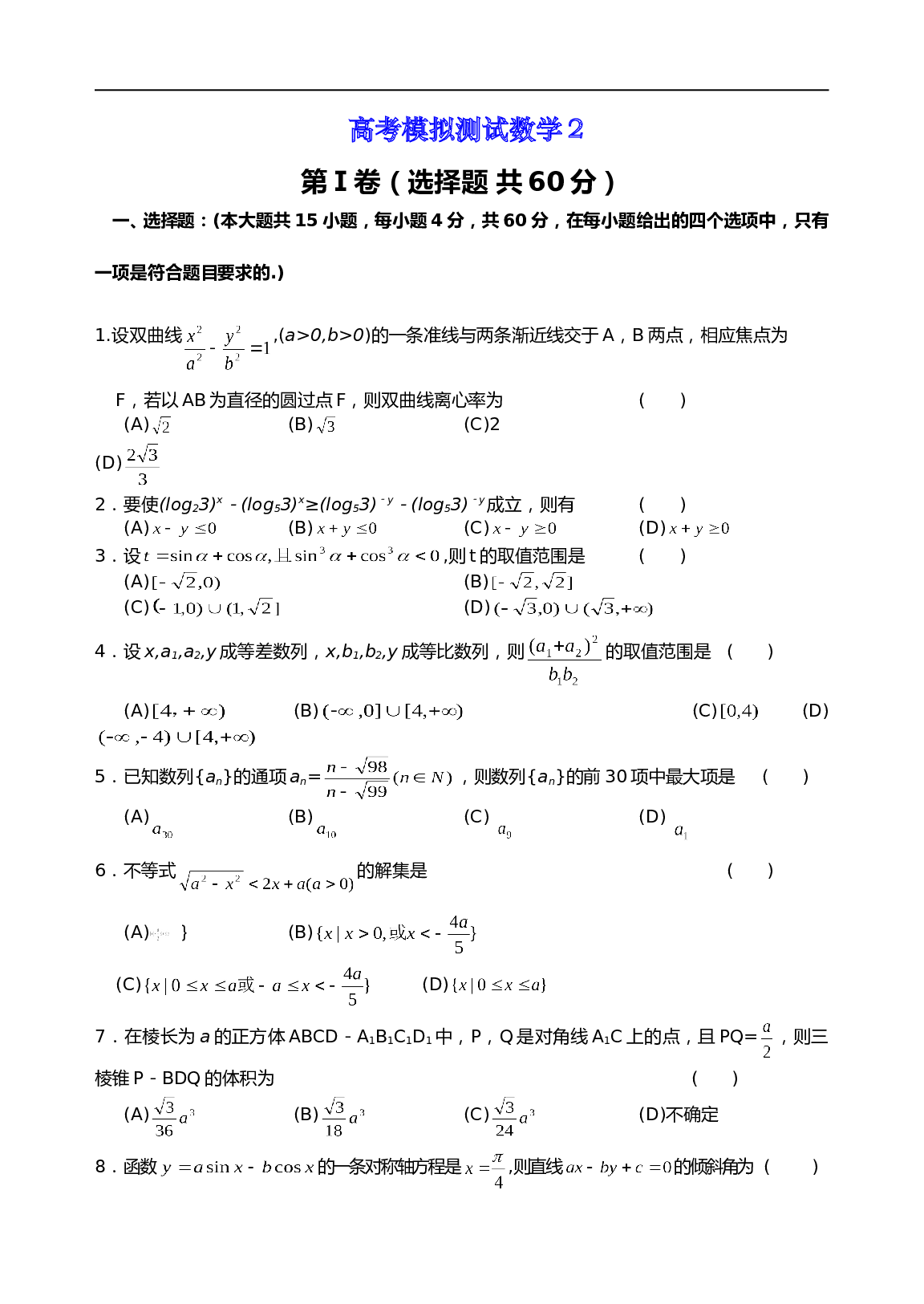 高考模拟测试数学2（含参考答案）.doc 第1页