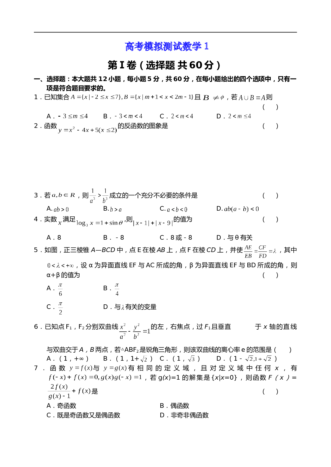 高考模拟测试数学1（含参考答案）.doc 第1页