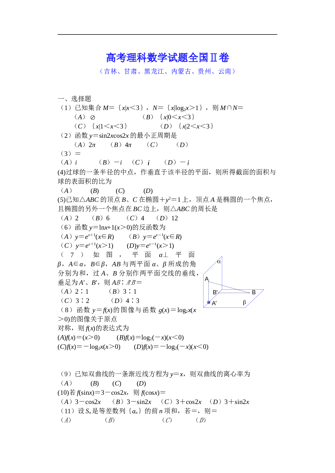 高考理科数学试题全国Ⅱ卷.doc 第1页