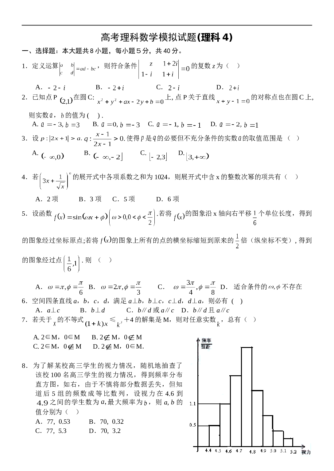 高考理科数学模拟试题4.doc 第1页