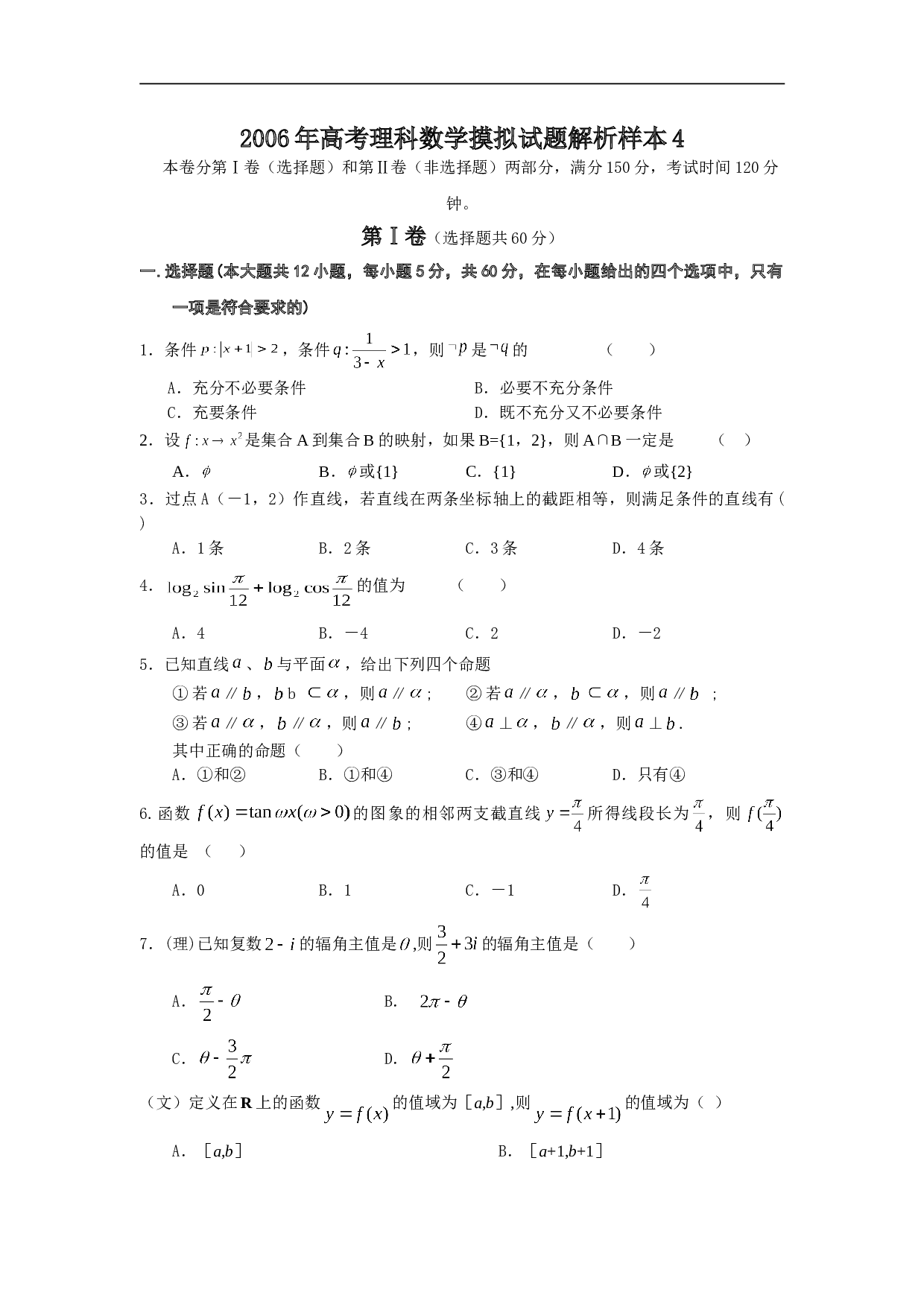 高考理科数学摸拟试题解析样本4,精品.doc 第1页