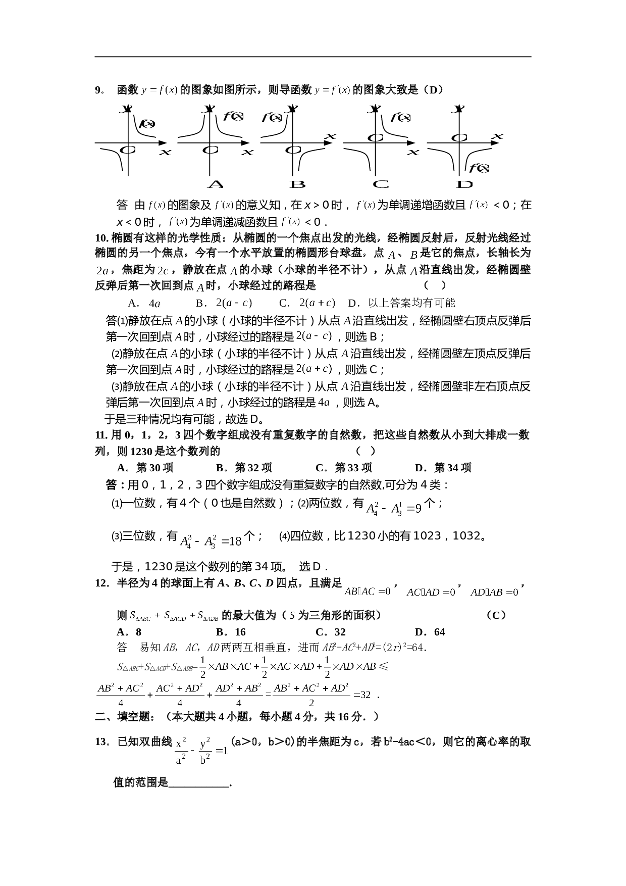 高考理科数学摸拟试题解析样本2,精品.doc 第2页