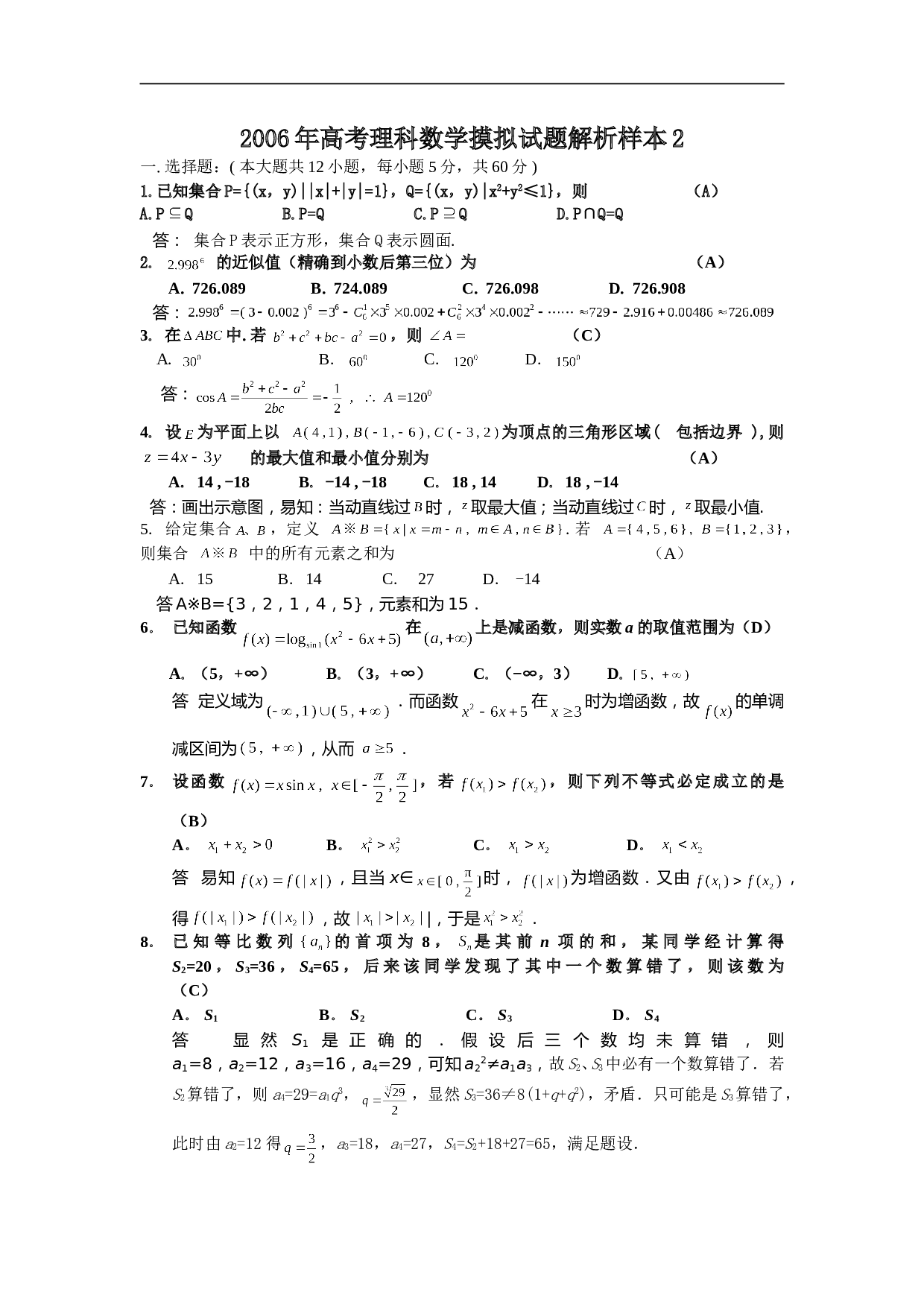 高考理科数学摸拟试题解析样本2,精品.doc 第1页