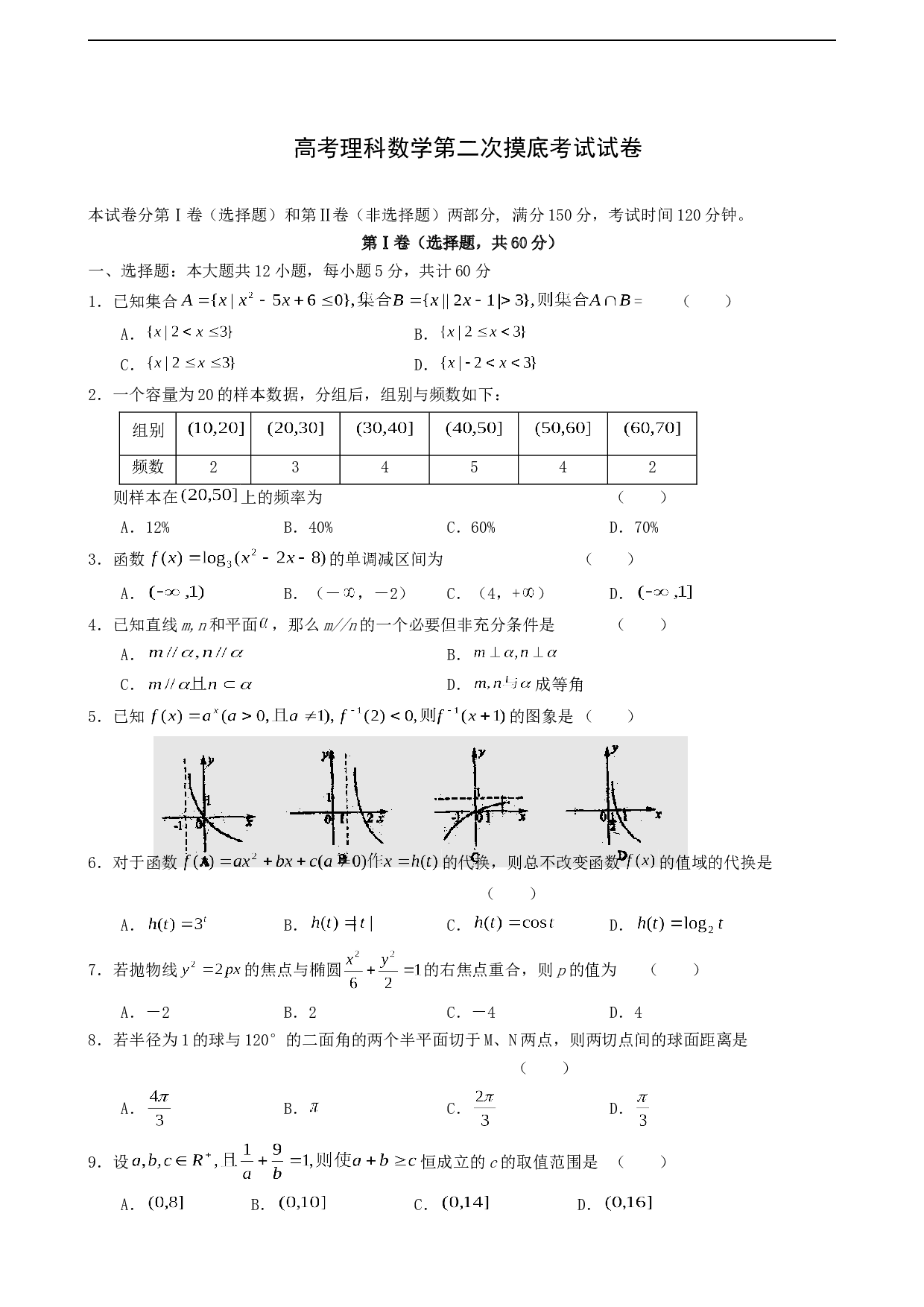 高考理科数学第二次摸底考试试卷.doc 第1页
