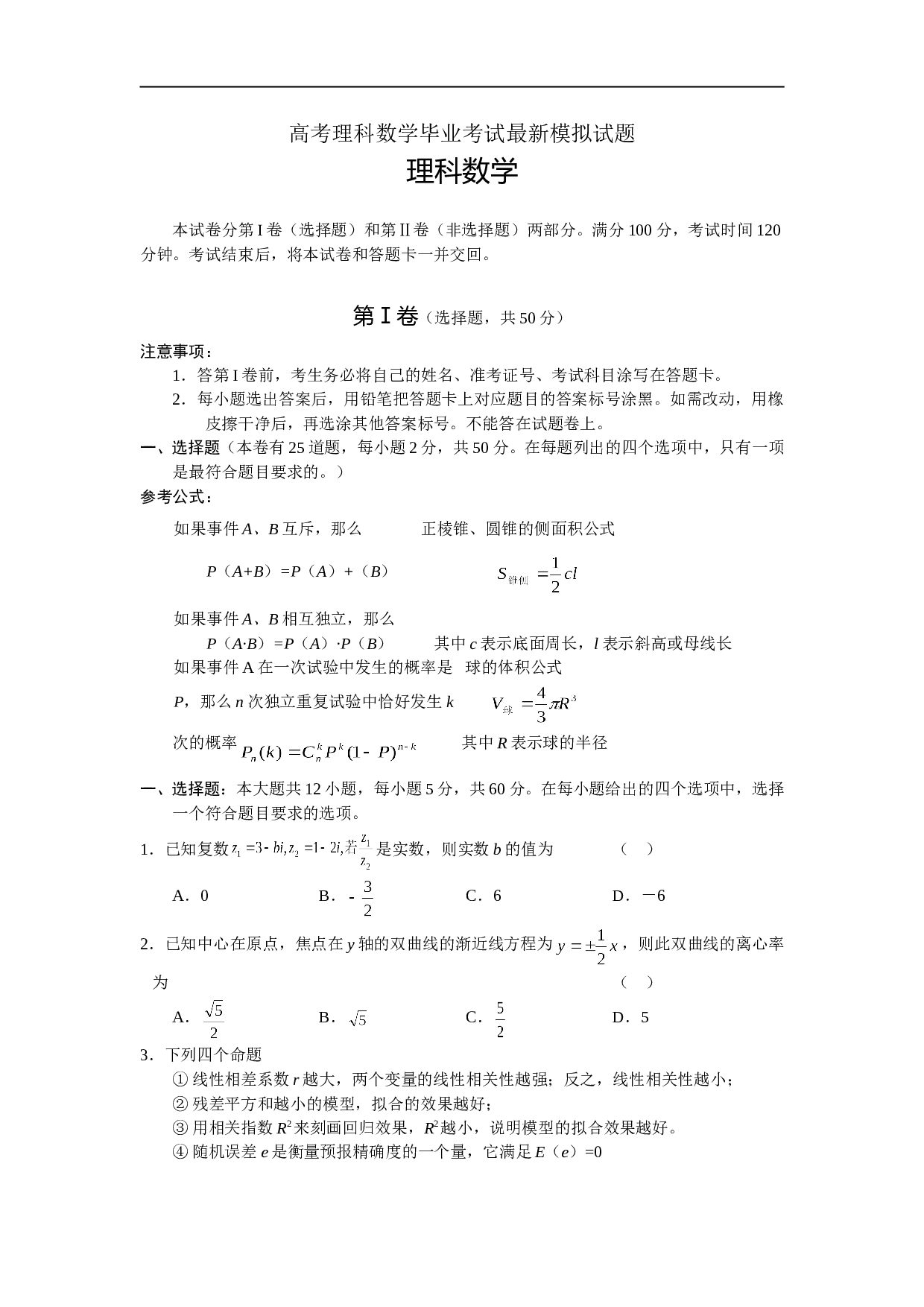 高考理科数学毕业考试最新模拟试题.doc 第1页