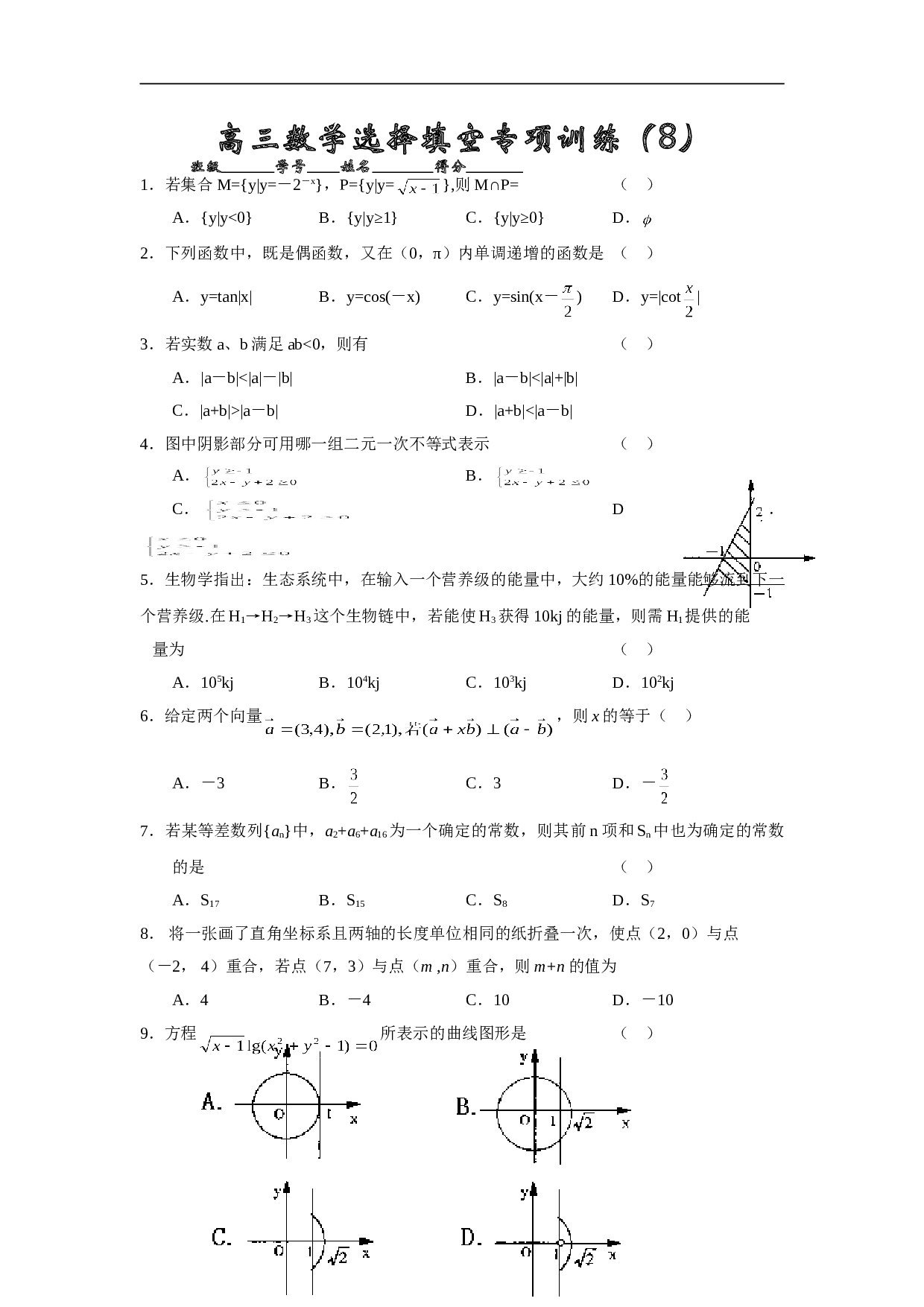高考高三数学选择填空专项训练8.doc 第1页