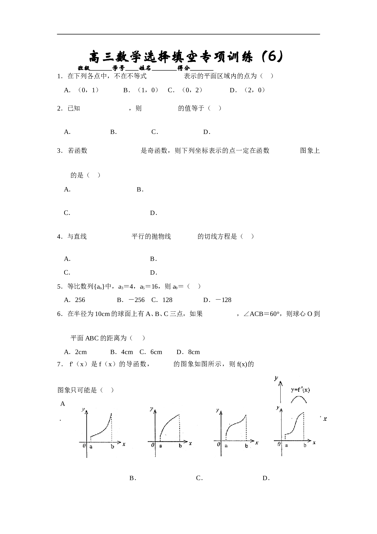 高考高三数学选择填空专项训练6.doc 第1页
