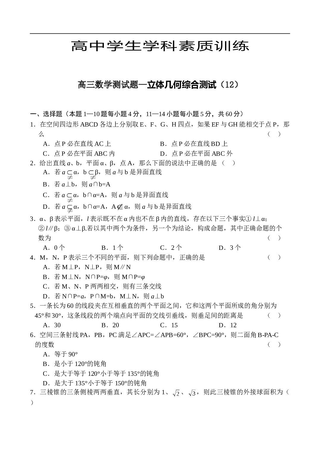高考高三数学测试题&mdash;立体几何综合测试（12）.doc 第1页