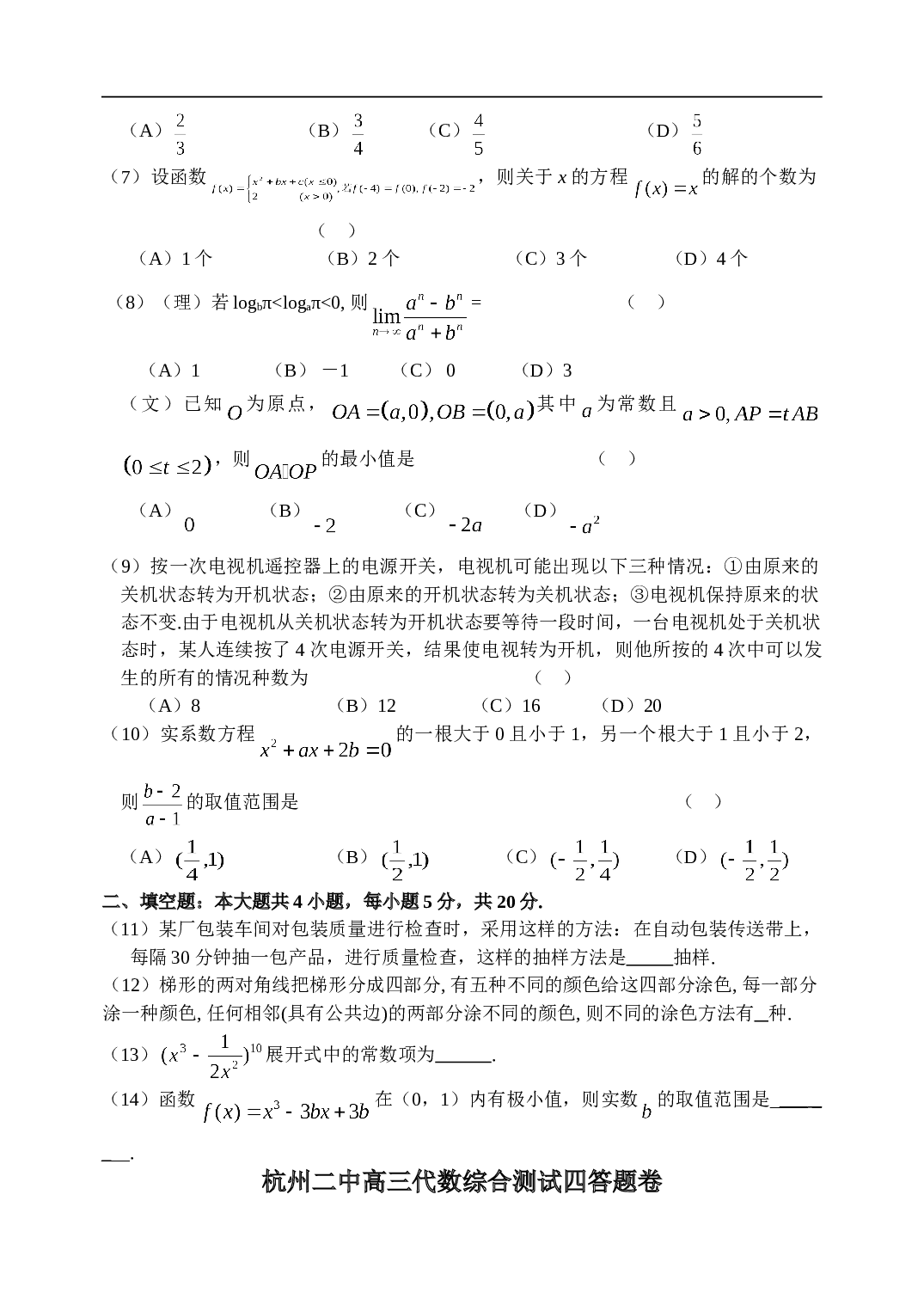 高考复习浙江省杭州第二中学高三数学周练（四）（含详细答案).doc 第2页
