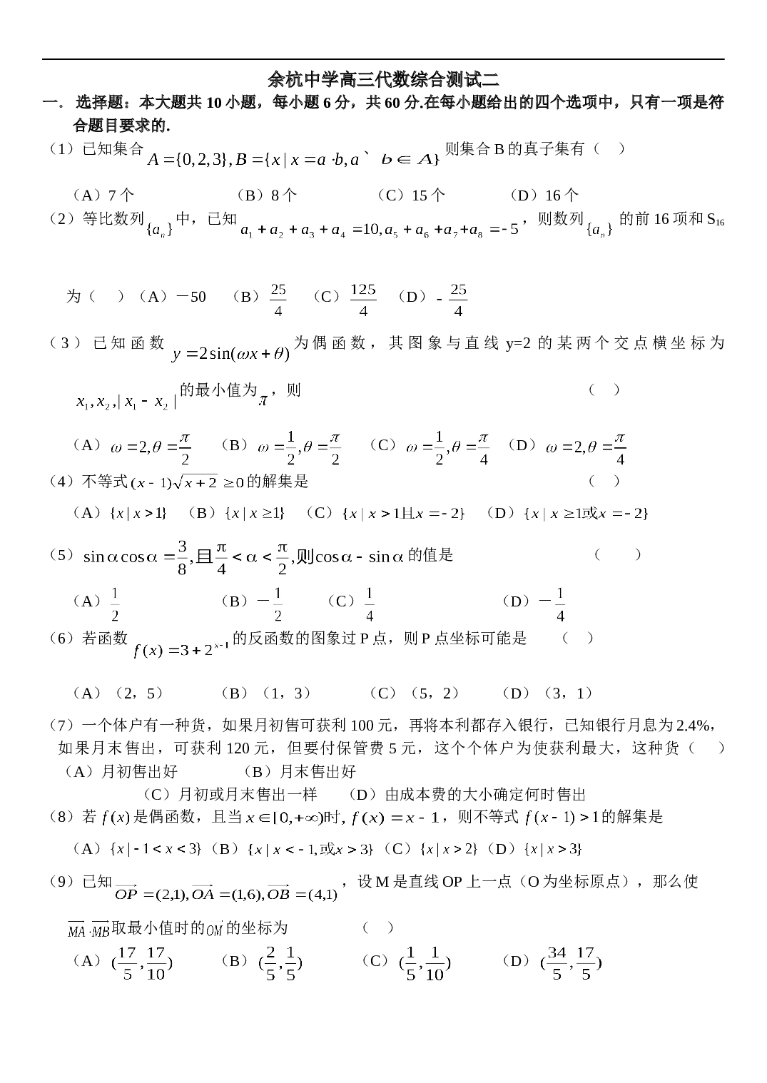 高考复习浙江省杭州第二中学高三数学周练（二）（含详细答案）.doc 第1页