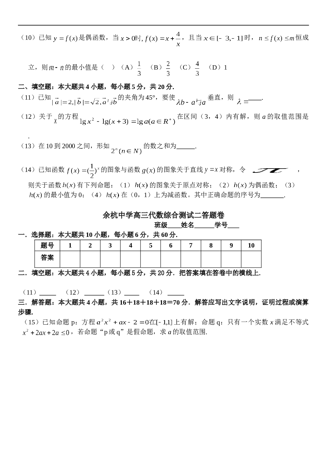 高考复习浙江省杭州第二中学高三数学周练（二）（含详细答案）.doc 第2页