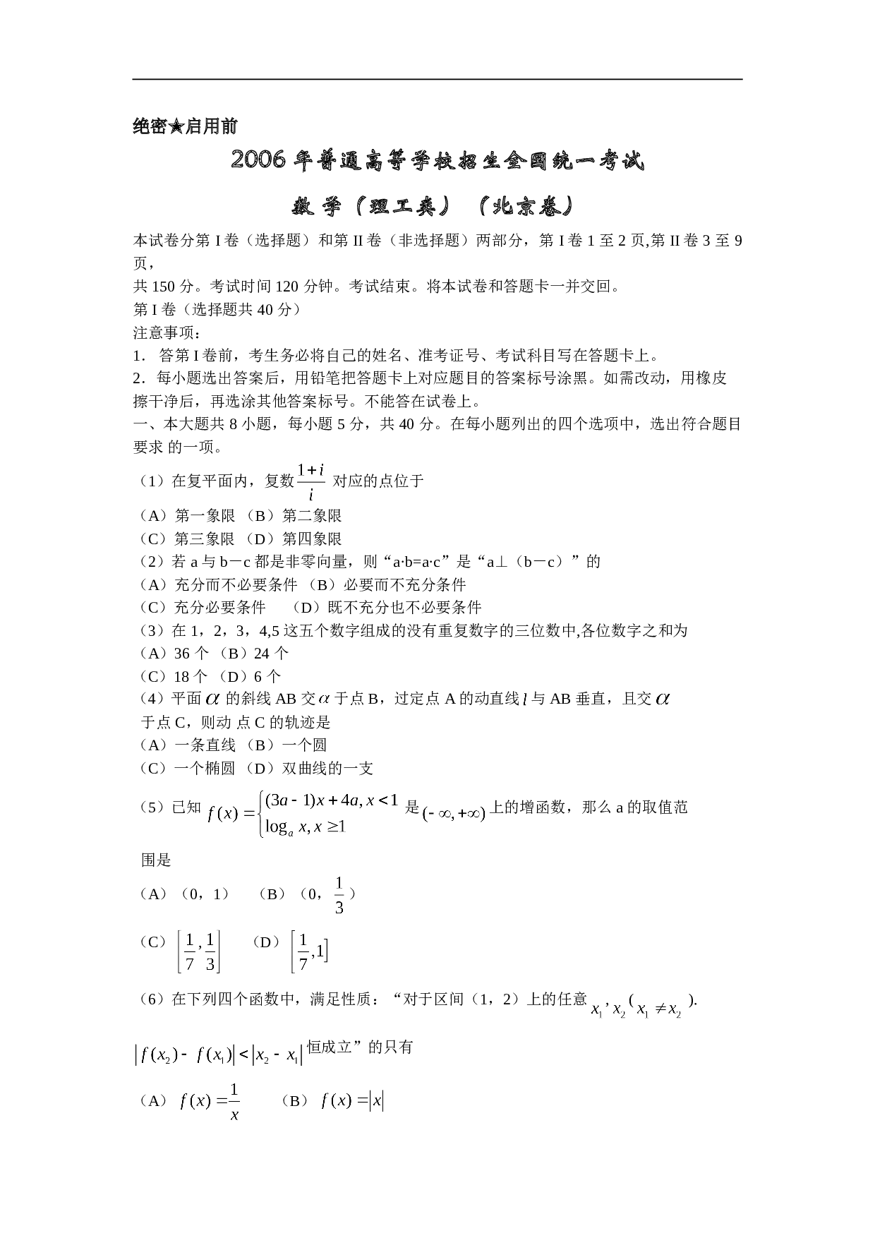 高考复习普通高等学校招生全国统一考试（北京卷）数学（理工类）.doc 第1页