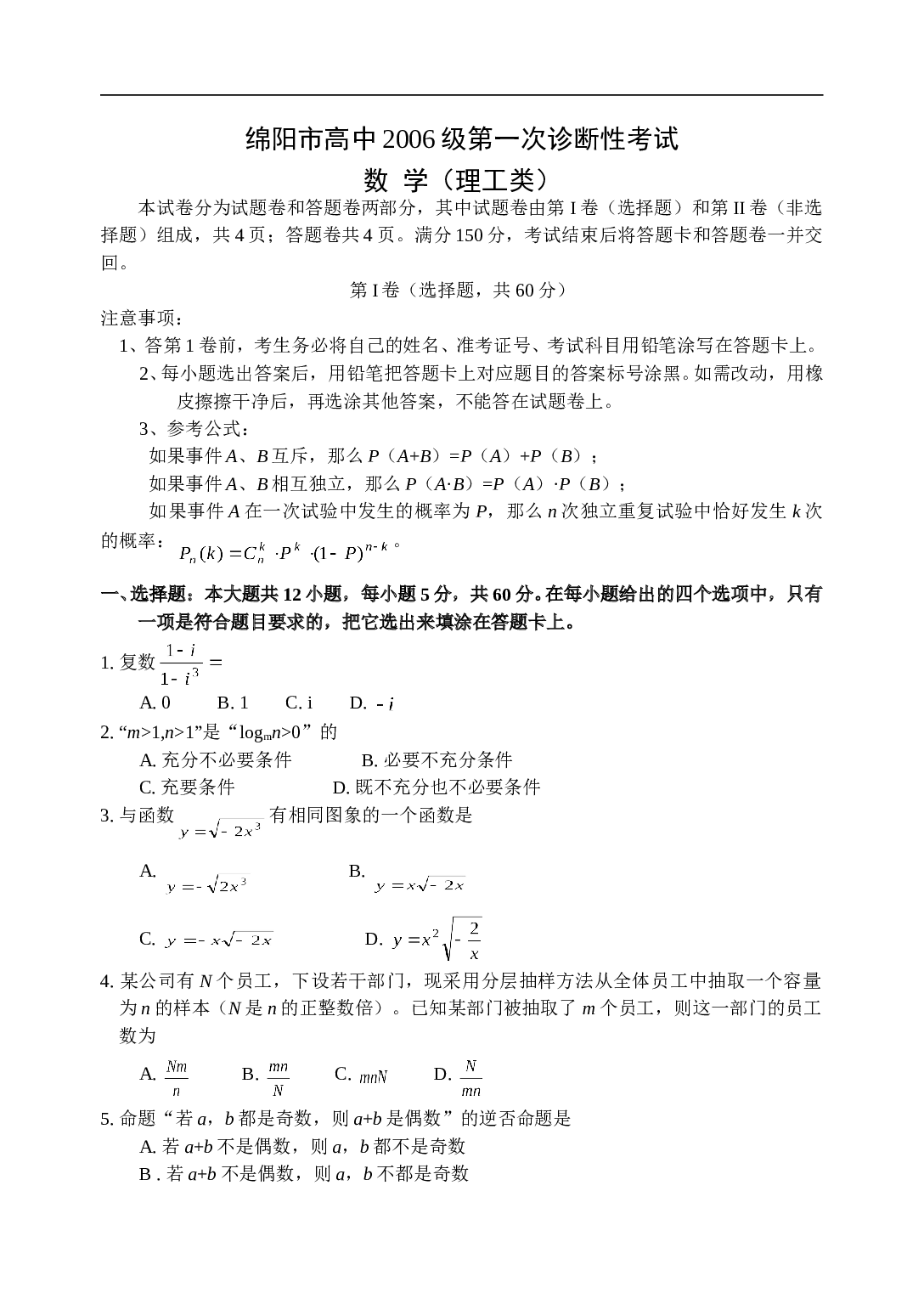 高考复习绵阳市高中第一次诊断性考试数学（理工）.doc 第1页