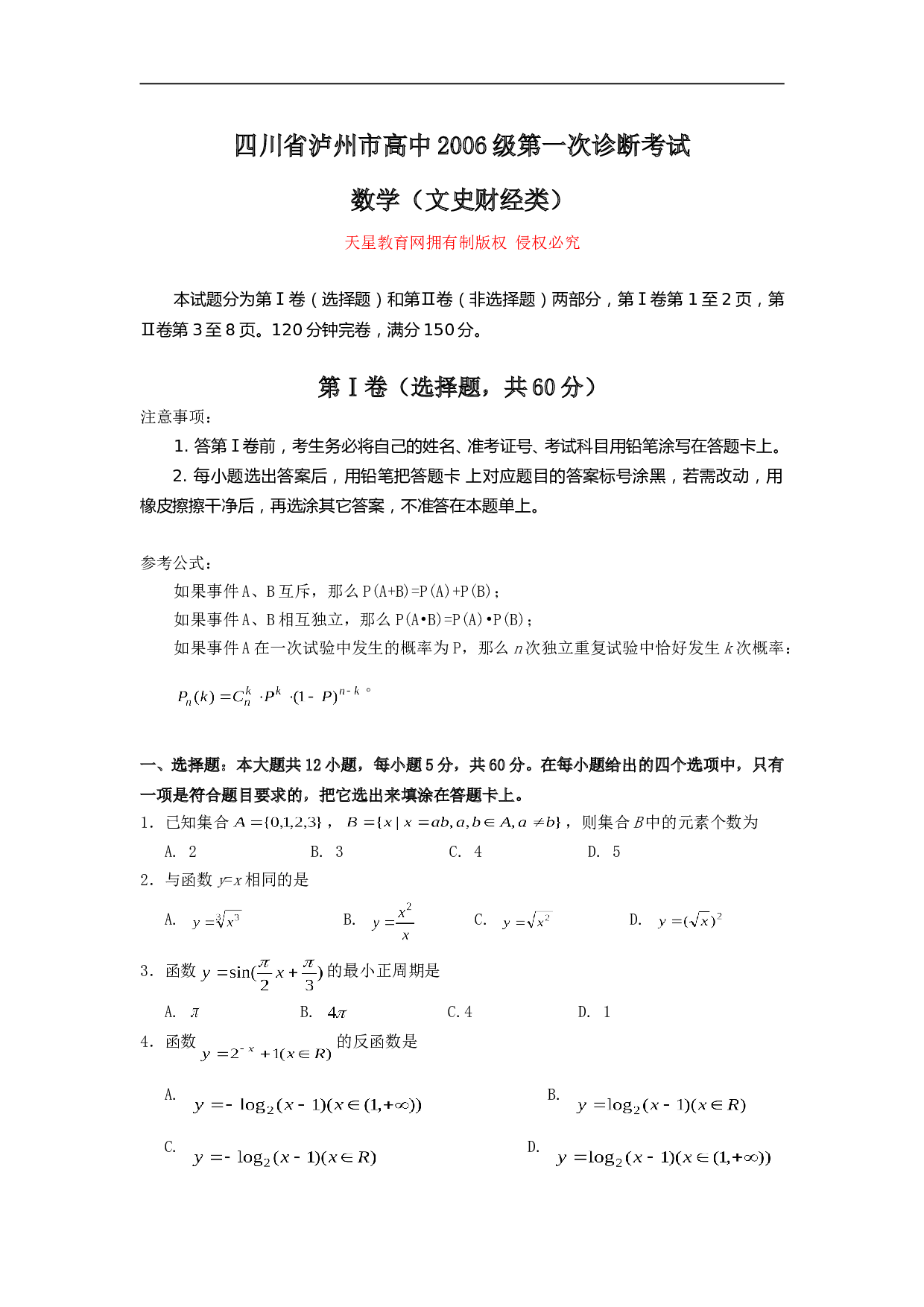 高考复习泸州市高中第一次诊断考试数学（文史财经类）.doc 第1页