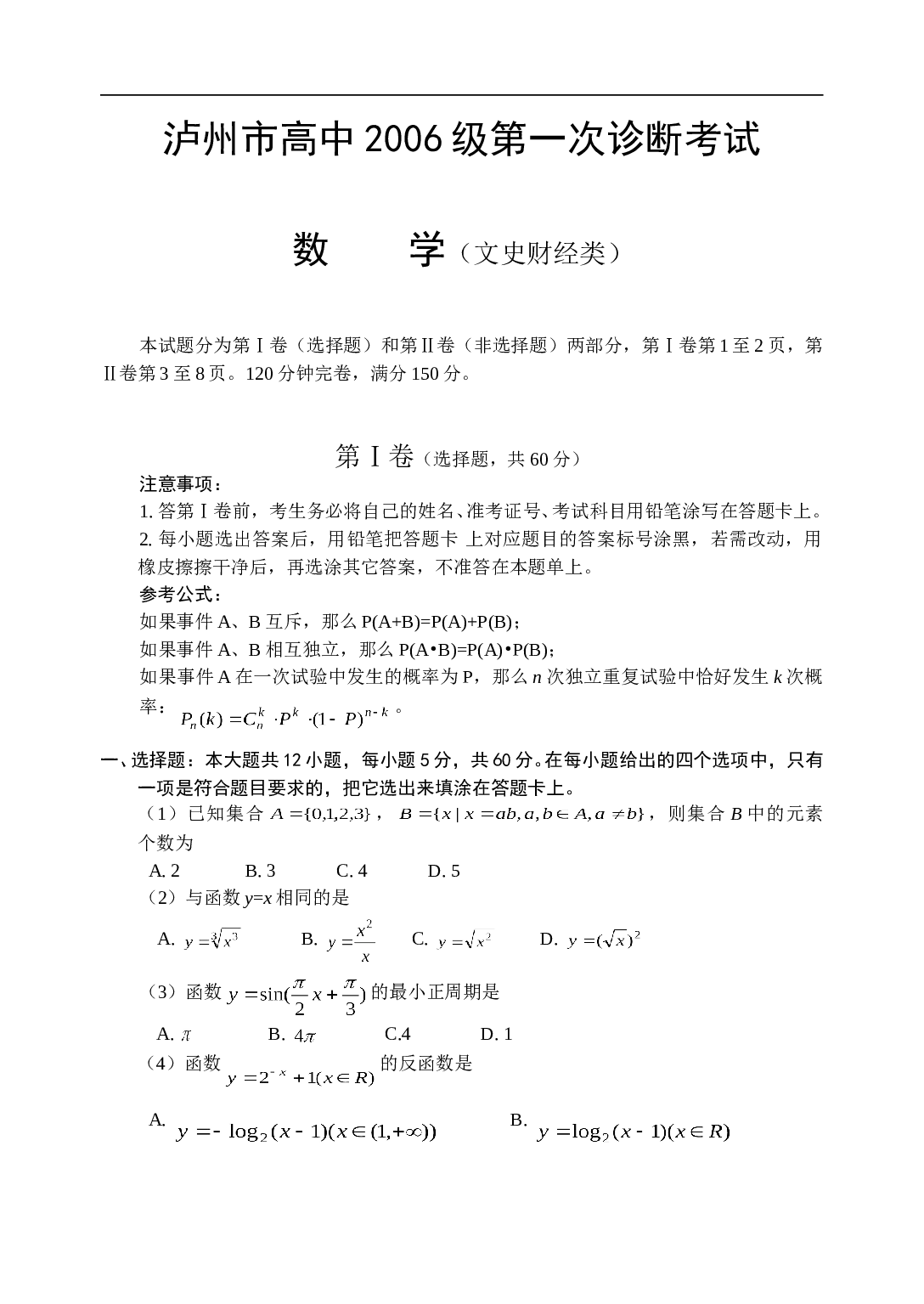 高考复习泸州市高中第一次诊断考试数学（文）(1).doc 第1页