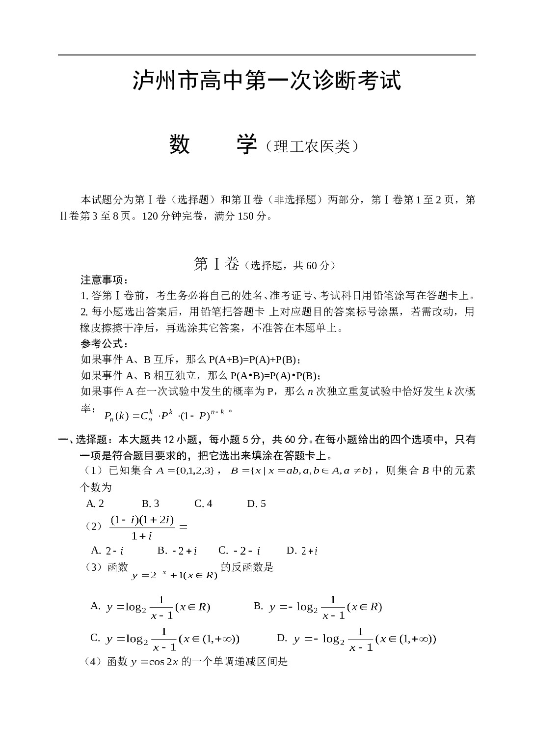 高考复习泸州市高中第一次诊断考试数学（理）.doc 第1页