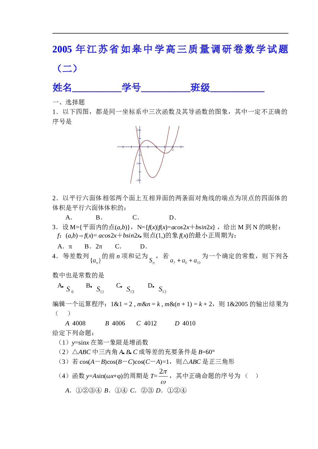 高考复习江苏省如皋中学高三质量调研卷数学试题（二）.doc 第1页