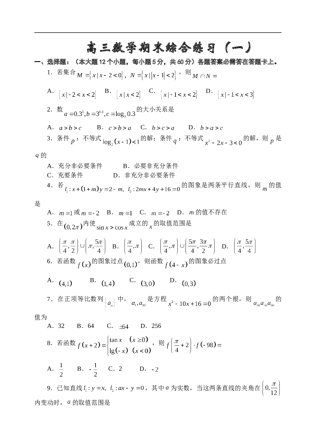 高考复习高三数学期末综合练习（一）.doc 第1页