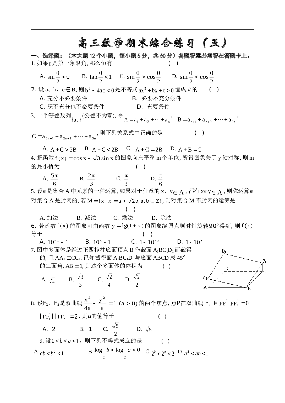 高考复习高三数学期末综合练习（五）.doc 第1页