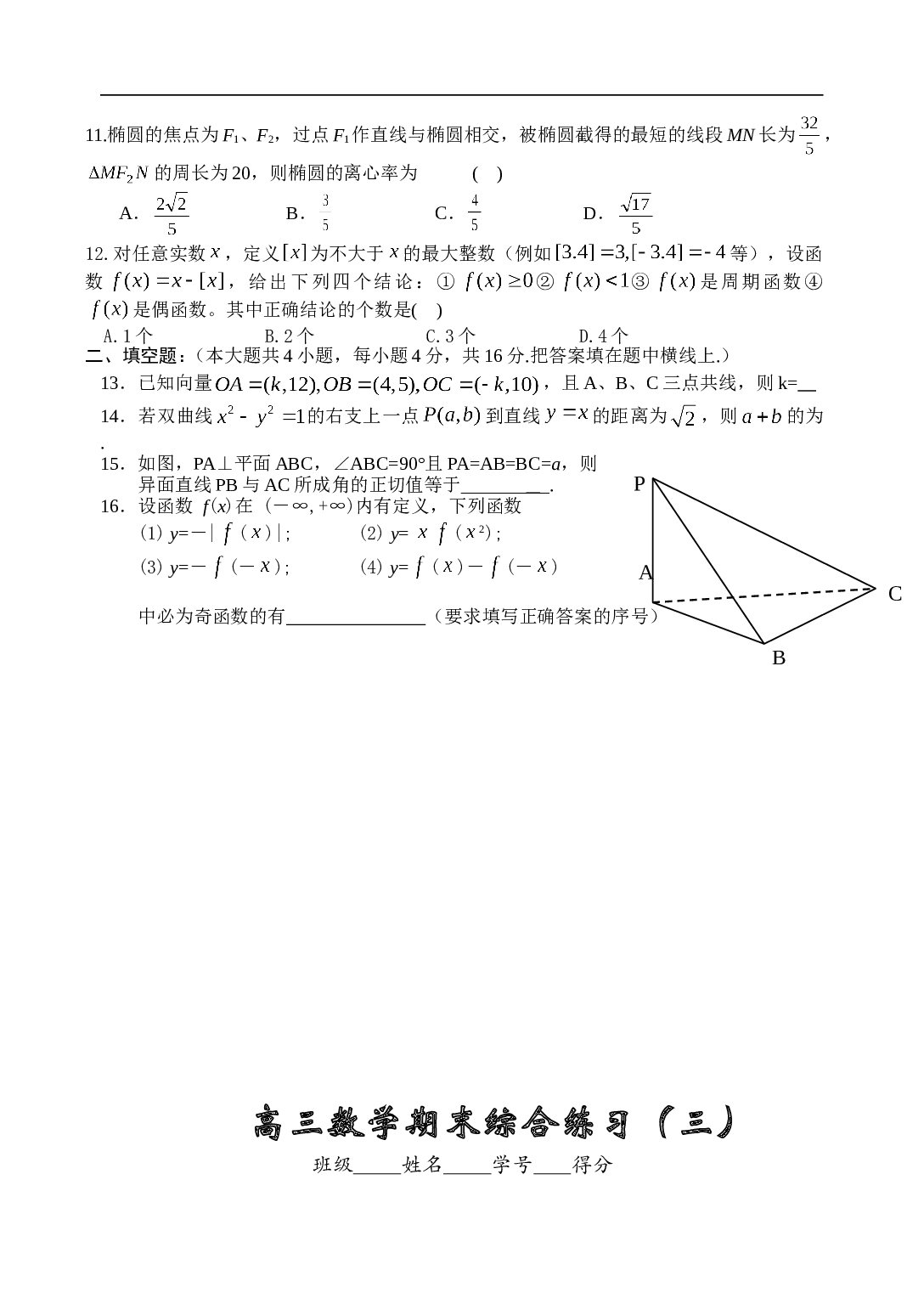高考复习高三数学期末综合练习（三）.doc 第2页