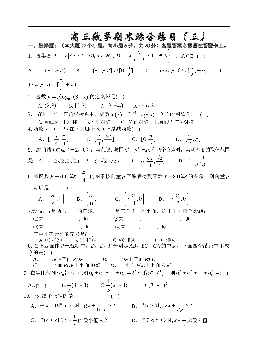 高考复习高三数学期末综合练习（三）.doc 第1页